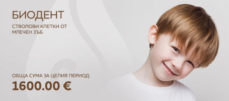 Биодент - съхранение на стволови клетки от млечен зъб Стволови клетки от млечен зъб - Биодент - Stvolovikletki.com